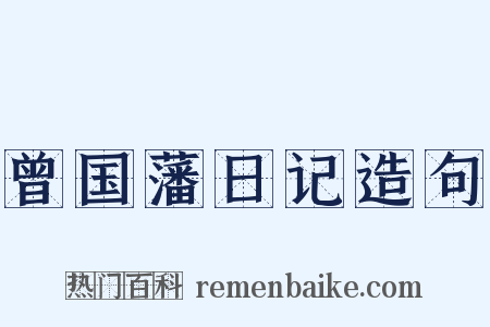 曾国藩日记造句是什么意思的图片
